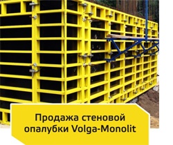 Продажа стеновой опалубки «Волга-Монолит»