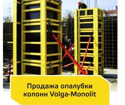 Продажа опалубки колонн «Волга-Монолит»