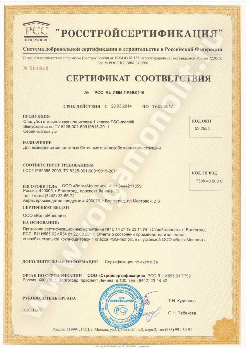 Сертификат соответствия - РосСтройСертификация